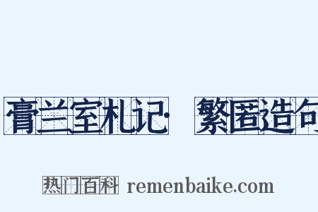 膏兰室札记·繁匿造句是什么意思的图片